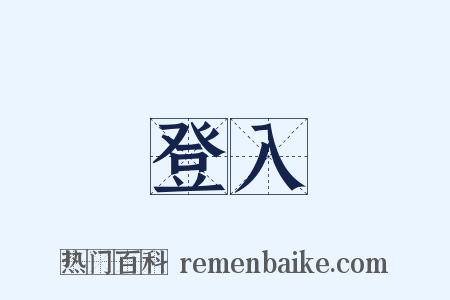 登入是什么意思的图片